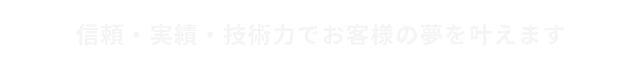 信頼・実績・技術力でお客様の夢を叶えます Seki Erectrical Construction