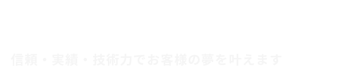 信頼・実績・技術力でお客様の夢を叶えます Seki Erectrical Construction